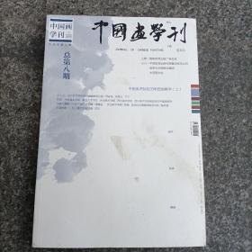 中国画学刊