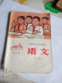 **课本：陕西省小学试用课本 语文（第二册）