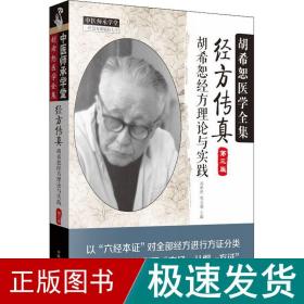 中医师承学堂·经方传真：胡希恕医学全集（胡希恕经方理论与实践第3版）