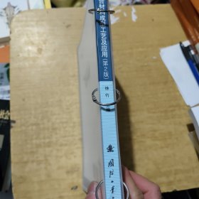 复合材料成型工艺及应用(第2版普通高等教育航空航天类专业新形态教材)