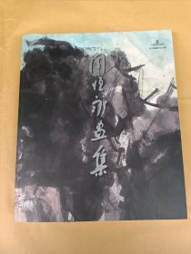 我从山里来——周恒永画集