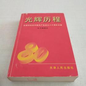 光辉历程:天津市纪念中国共产党成立八十周年文集