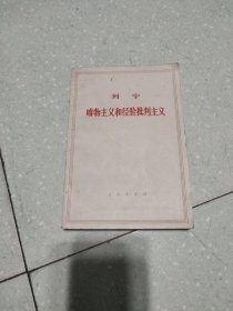 列宁唯物主义和经验批判主义