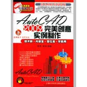 AutoCAD 2009完美创意实例制作