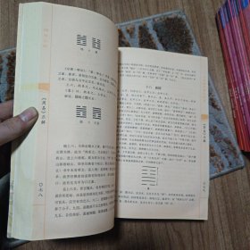 21世纪易学家书系·周易正解：小成图预测学讲义