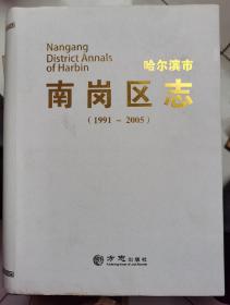 哈尔滨市南岗区志（ 1991-2005）