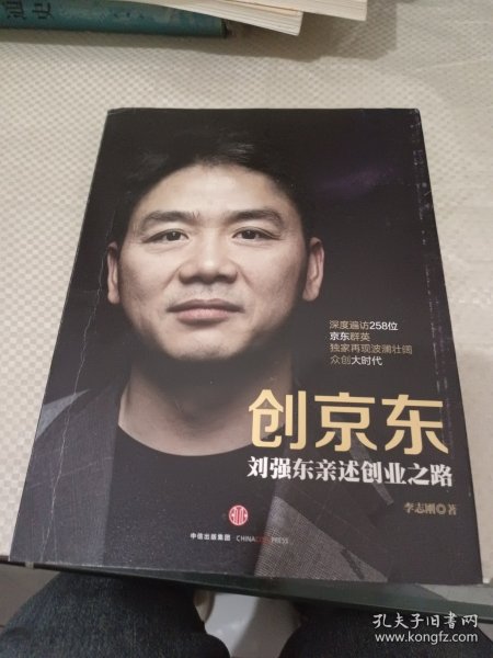 创京东：刘强东亲述创业之路