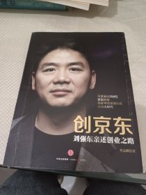 创京东：刘强东亲述创业之路