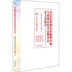 民法典婚姻家庭编继承编与婚姻法收养法继承法条文对照表