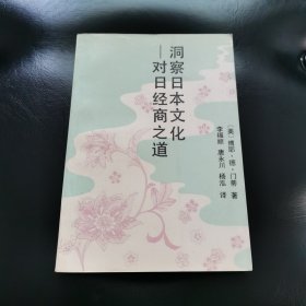 洞察日本文化——对日经商之道