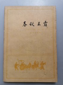 春秋五霸，1963年初版初印