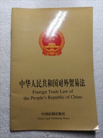 中华人民共和国对外贸易法（中英文对照）