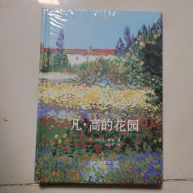 凡·高的花园 未开封