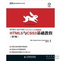 HTML5与CSS3基础教程（第7版）