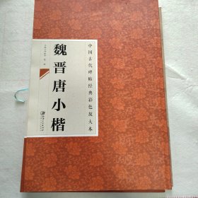 中国古代碑帖经典彩色放大本：魏晋唐小楷