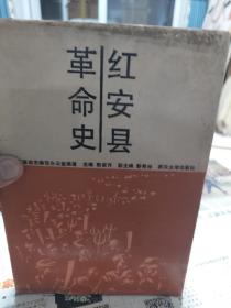 硬精装本《红安县革命史》一册