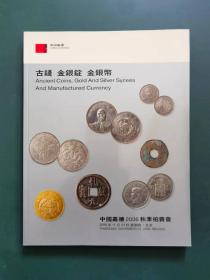 中国嘉德2006秋季拍卖会一一古钱  金银锭  金银币