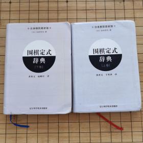 围棋定式辞典 (上卷)(下卷)