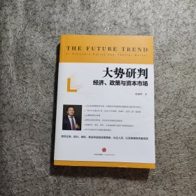 大势研判：经济、政策与资本市场