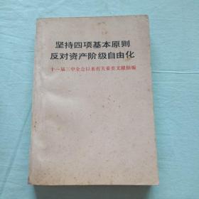 坚持四项基本原则  反对资产阶级自由化