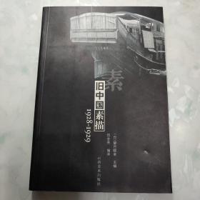 旧中国素描1928-1929