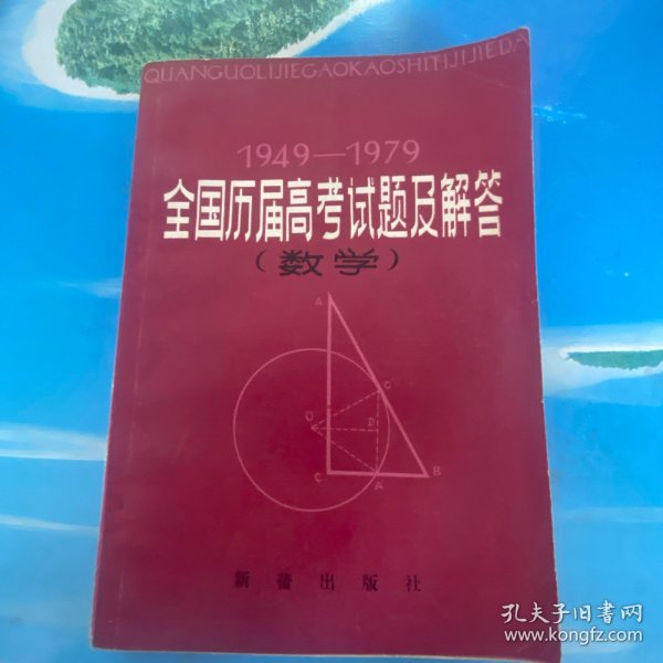 1949～1979全国历届高考试题及解答：数学