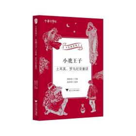 小鹿王子：土耳其、罗马尼亚童话/中华译学馆“丝路夜谭”译丛