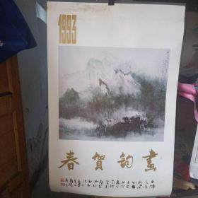 1993年挂历   画韵贺春 （萧墅、赵磊夫妇国画作品）