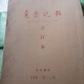 襄樊晚报合订本1995一（1，2）两个月