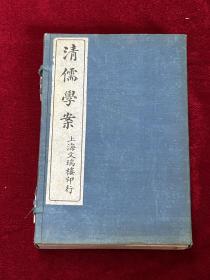 《清儒学案》1函6册全 上海文瑞楼石印 品相完好带原书函