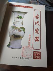 古代瓷器(铜版彩页画册)