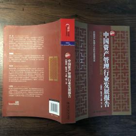 2012年中国资产管理行业发展报告：短兵相接中资产管理格局的重构