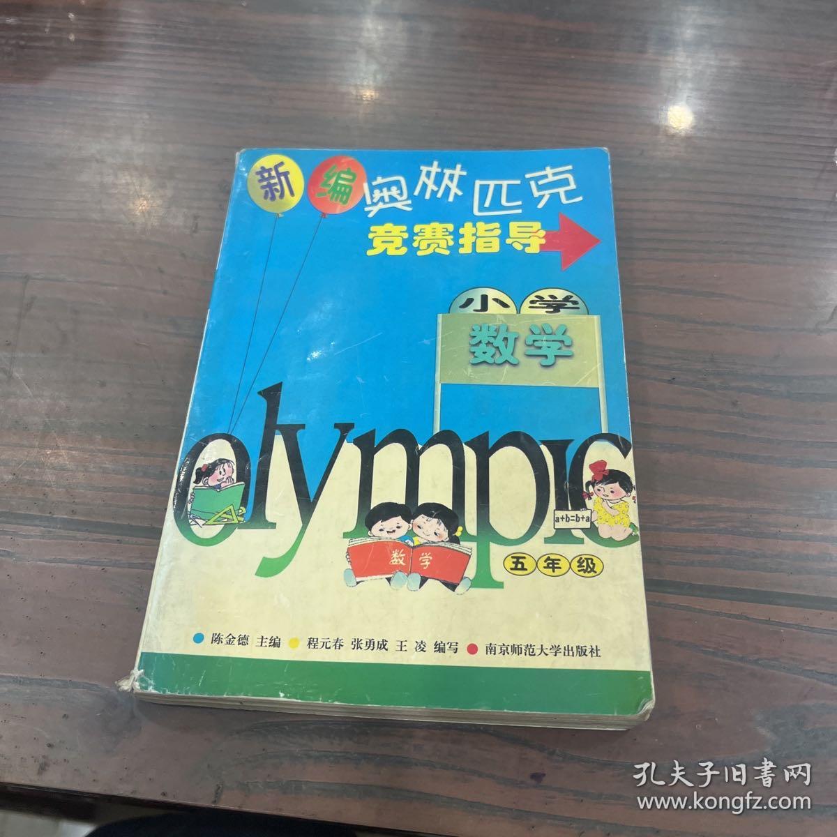 新编奥林匹克数学竞赛指导.小学五年级