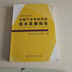 2014/2015中国产业用纺织品技术发展报告