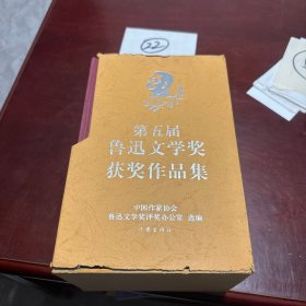 第五届鲁迅文学奖获奖作品集(全5册,精装)