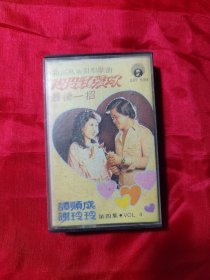 磁带 新潮风趣对唱歌曲:玲玲我爱你,最后一招【谭顺成、谢玲玲第四集】