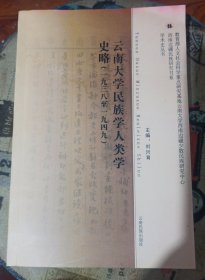 云南大学民族学人类学史略：一九三九至一九四九