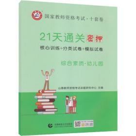 山香2019国家教师资格考试21天通关10套卷 综合素质 幼儿园