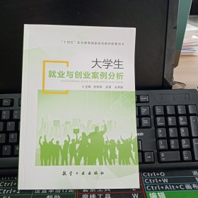 大学生就业与创业案例分析