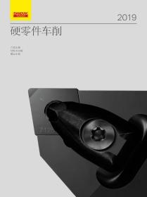 山特维克 SANDVIK硬零件车削刀具产品样本2019