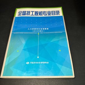 全国技工院校专业目录（2018年修订）