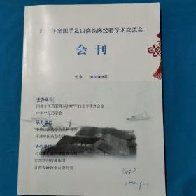 2010年全国手足口临床经验学术交流会会刊     中医治疗经验交流