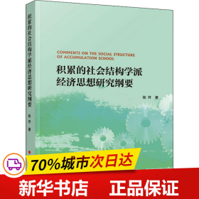 积累的社会结构学派经济思想研究纲要