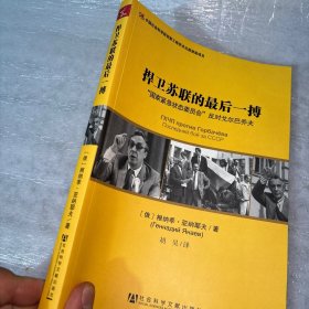 捍卫苏联的最后一搏：“国家紧急状态委员会”反对戈尔巴乔夫