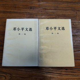 邓小平文选(第一、二卷)