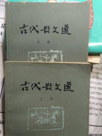 古代散文选(上 中册)