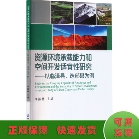 资源环境承载能力和空间开发适宜性研究——以临泽县、迭部县为例