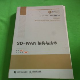 国之重器出版工程SD-WAN架构与技术