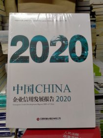 中国企业信用发展报告（2020）