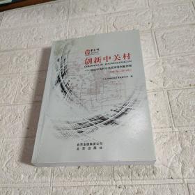 创新中关村：见证中关村示范区改革创新历程（1981年-2012年）前封页有点破损，看图